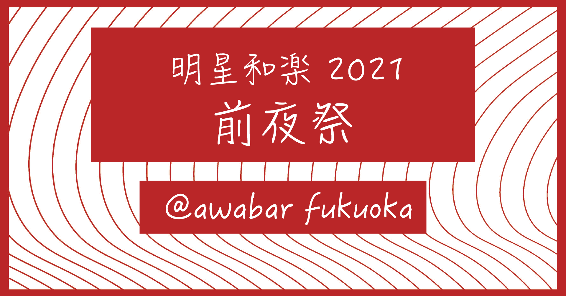 明星和楽2021 前夜祭@awabar fukuoka
